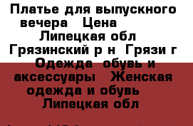 Платье для выпускного вечера › Цена ­ 2 000 - Липецкая обл., Грязинский р-н, Грязи г. Одежда, обувь и аксессуары » Женская одежда и обувь   . Липецкая обл.